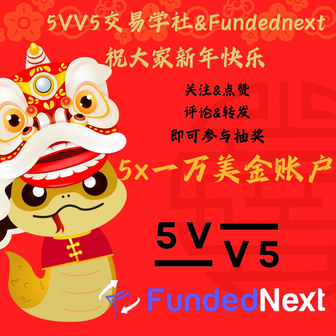 5VV5Trading's tweet photo. @5VV5Trading  &amp; @FundedNext  
祝大家❤️
蛇年如灵蛇般机敏，交易如行云流水，愿你在市场中乘风破浪，收益长虹！🔥🔥🔥

1⃣关注 @5VV5Trading &amp; @FundedNext 
2⃣点赞&amp;转发这条推文
3⃣评论新年快乐 

即可参与抽奖，5位获胜者72小时后将通过X picker选出 https://t.co/T327duOViR