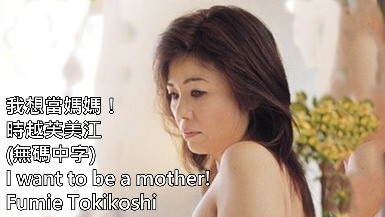 AV時越芙美江  