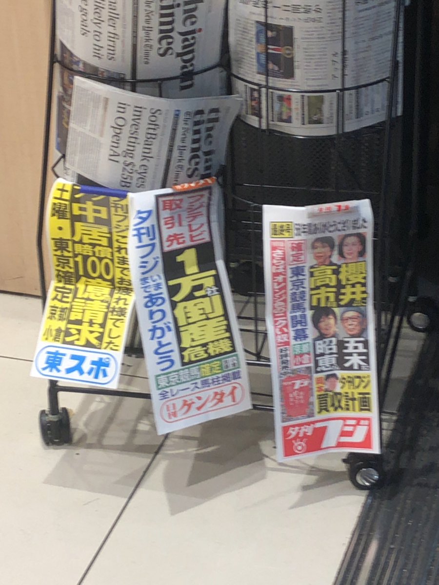 junkoba19662026's tweet photo. 東京駅構内のニューデイズ。前垂れに、日刊ゲンダイ、東京スポーツの悲しみが滲む。 https://t.co/Br1ZPd14ey