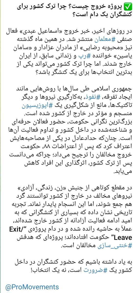 MazdakAliN's tweet photo. بارها از فعالانی که مهاجرت کردند شنیده‌ایم که خود بازجوها به‌شان گفتند زودتر از ایران برو، یا مثلن کسی که حکم سنگین داشته را رها کردند تا یواشکی از کشور خارج شود. هر مخالفی که از ایران برود، دیگر مشکل حکومت نیست؛ معضل کشور مقصد است! https://t.co/pHKUq4OqUQ