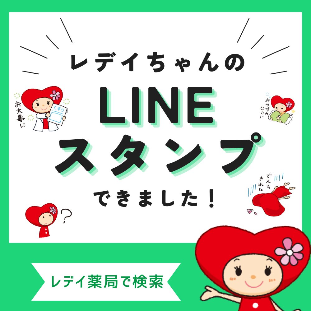 レデイ薬局【公式】 tweet media