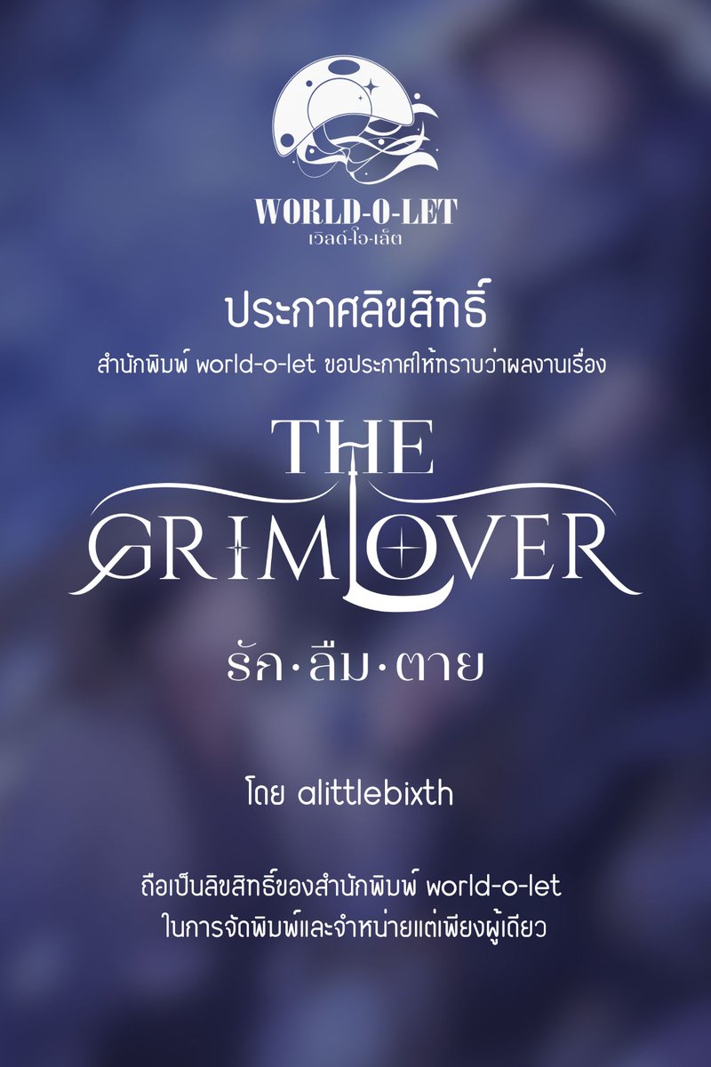 Worldolet's tweet photo. 🎉ประกาศลิขสิทธิ์ 🎉
.
สำนักพิมพ์ WORLD-O-LET ขอประกาศให้ทราบว่าผลงานเรื่อง The grim lover #รักลืมตาย โดย alittlebixth ถือเป็นลิขสิทธิ์ของสำนักพิมพ์ WORLD-O-LET ในการจัดพิมพ์และจัดจำหน่ายแต่เพียงผู้เดียว
.
เรื่อง The grim lover #รักลืมตาย
ผู้แต่ง alittlebixth

"วอน" วิสัญญีแพทย์สูญเสีย "ฟ้า" คนรักที่คบกันมานานไปเพราะอุบัติเหตุทางรถยนต์ และเขายังถูกกล่าวหาว่าเป็นฆาตกรที่ทำให้คนไข้เสียชีวิต ความเศร้าโศก และความสิ้นหวังถาโถมเข้ามาทำให้วอนตัดสินใจจบชีวิตของตัวเองลง แต่ก่อนที่เขาจะหมดสติไป เขาก็ได้พบกับยมทูตที่หน้าตาเหมือนกับฟ้า คนรักของเขาราวกับฝาแฝด
"สิบสี่" ไม่อนุญาตให้วอนจากโลกใบนี้ไปจนกว่าจะได้รับอนุญาตจากเขา และยังคอยสนับสนุนให้วอนต่อสู้เพื่อพิสูจน์ความบริสุทธิ์ของตัวเอง โดยมีเขาคอยช่วยเหลือ
ท้ายที่สุดแล้ว ความสัมพันธ์รักระหว่างสองโลกของมนุษย์ และยมทูตจะจบลงแบบใด มาร่วมเดินทางผ่านความเป็นความตายไปกับพวกเขาใน The Grim Lover รัก • ลืม • ตาย

#worldolet #alittlebixth #thegrimlover #รักลืมตาย