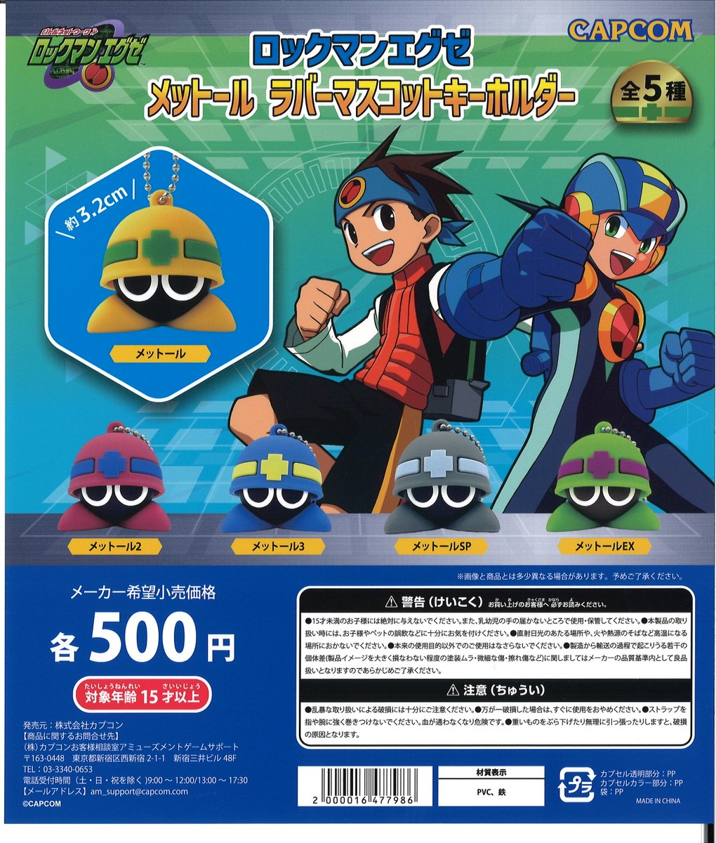 ☆今週の入荷商品 #ロックマンエグゼ メットール ラバーマスコット