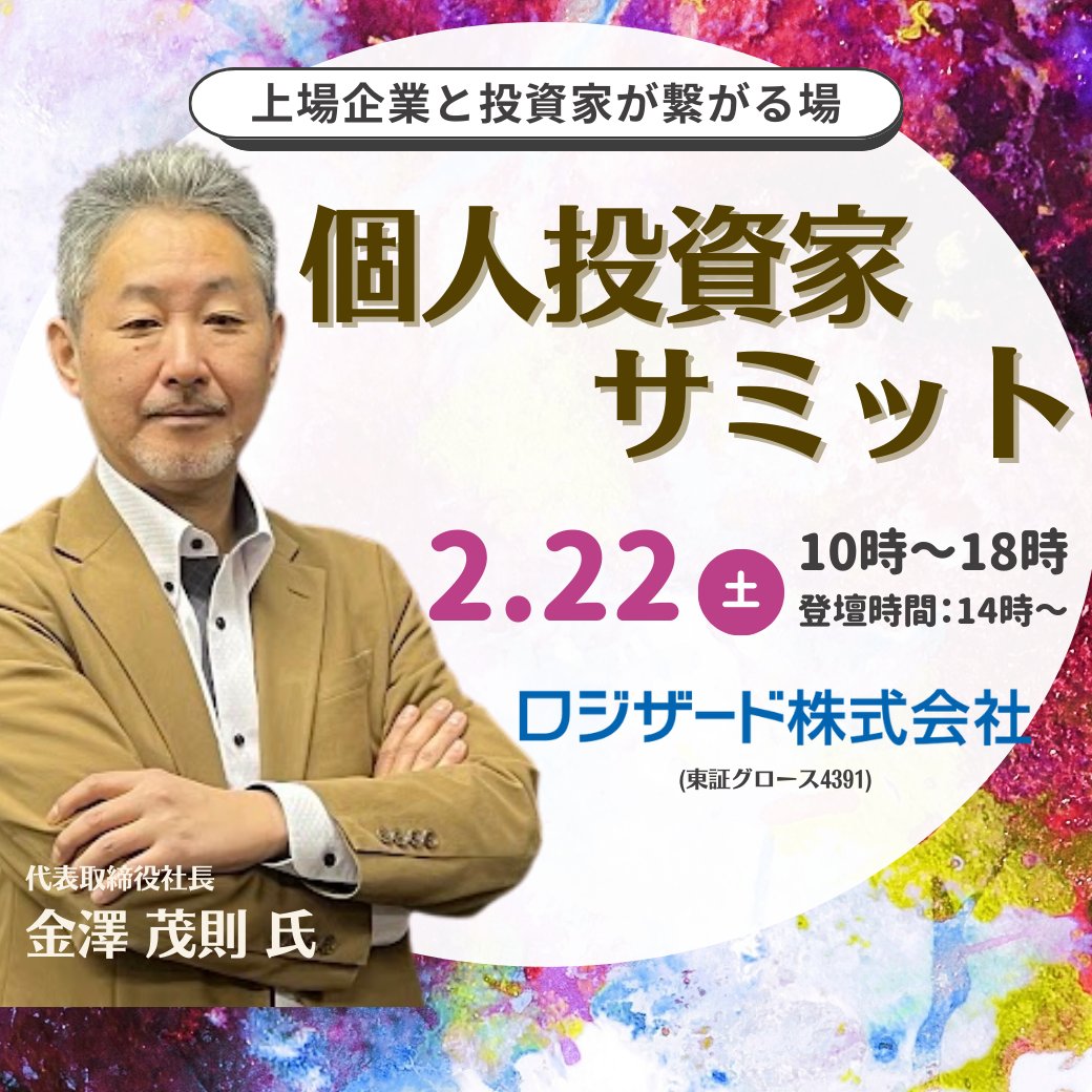 📢個人投資家サミット
～登壇企業様のご紹介②～

ロジザード社(GRT4391)が登壇いたします！

#個人投資家サミット #株式投資 #ロジザード

詳しくはコチラ👇
irtv-kojintoushika-event.com/?utm_source=x&…