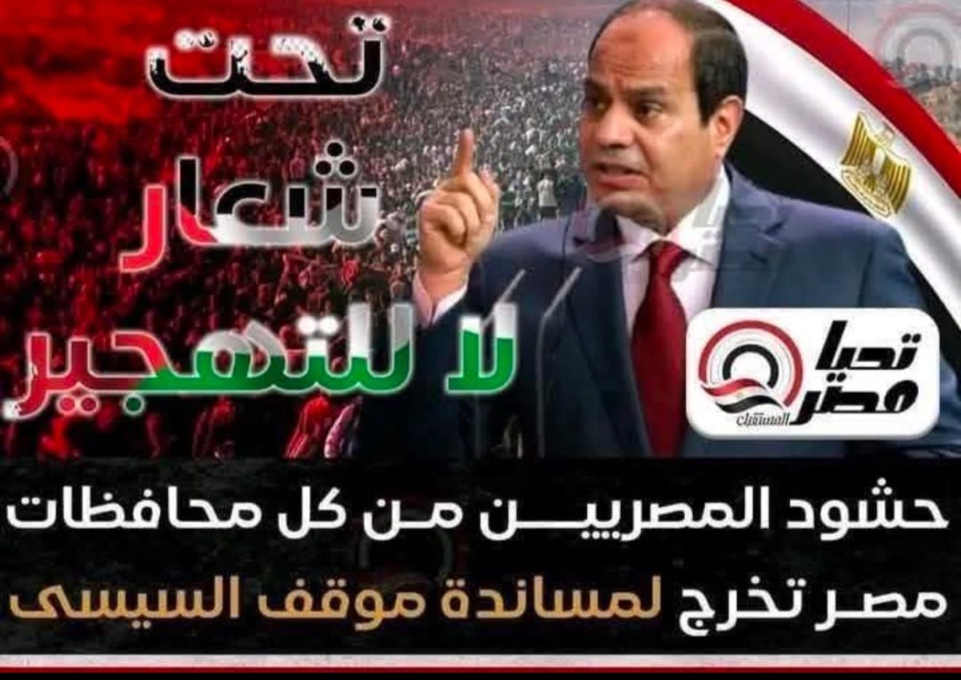 #نفوض_الرئيس_السيسى لا للتهجير