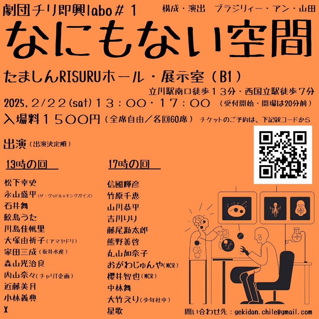 freeway_of_life's tweet image. 【チケット発売中】
出演者増&amp;amp;シャッフルされてます。
画像参照

劇団チリ即興labo#1『なにもない空間』
構成・演出：ブラジリィー・アン・山田
2/22(土)13:00〜/17:00〜
(信國は17:00〜の回にのみ出演)
会場：たましんRISURUホール展示室(B1)
料金：1500円
チケット予約URL：r7ticket.jp/Chilelabo01