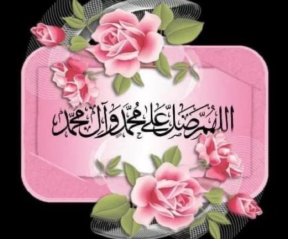 الرد على الجميع
بالصلاة والسلام على رسول الله صل الله عليه وعلى آله وصحبه وسلم تسليما كثيرا 🥀✍️