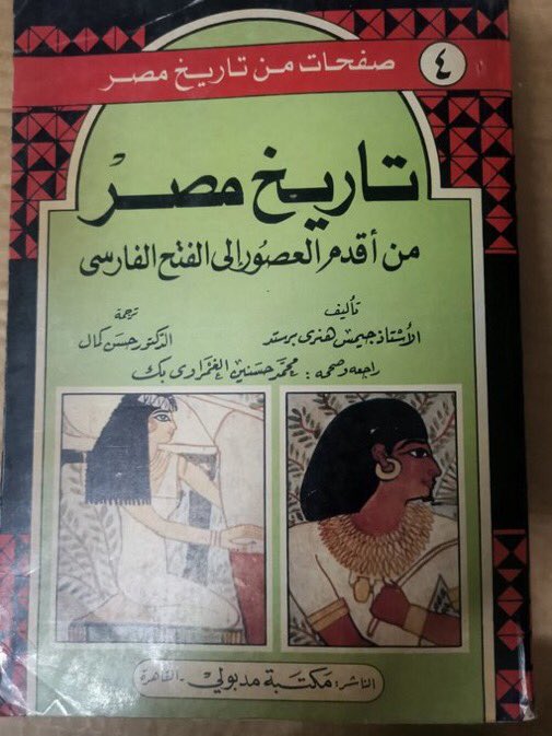 Nour2dam's tweet photo. في الثريد ده كتب مهم جداً كل مصري يكون قارئها هتعرف وتفهم حاجات كتير من اللي بتحصل في المنطقة وفي مصر واصول شعوب المنطقة والاطوار اللي كل شعب مر بيها لحد ما وصل لما هو عليه
وفيها كتب عن اللغة😉
كتب جايبة فرش كل حاجة بقرائتهم هتقرأ مشاهد كتير حالية بشكل اكتر دقة ووضوح
اول كتابين https://t.co/JBhApCZZYT