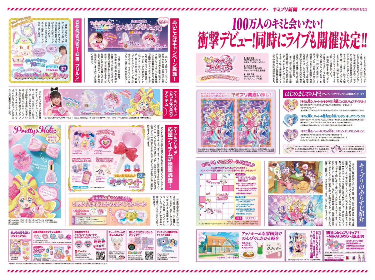 ✨「キミとアイドルプリキュア♪ 」放送開始記念号外新聞データを公開✨

本日2月1日（土）におひろめデビューライブの会場であるみなとみらい・桜木町駅周辺にて配布した
号外新聞データを公式サイトでも公開中💖
キミもチェックしてね🎶

▽号外はこちらから❣
toei-anim.co.jp/tv/precure/new…

#キミプリ