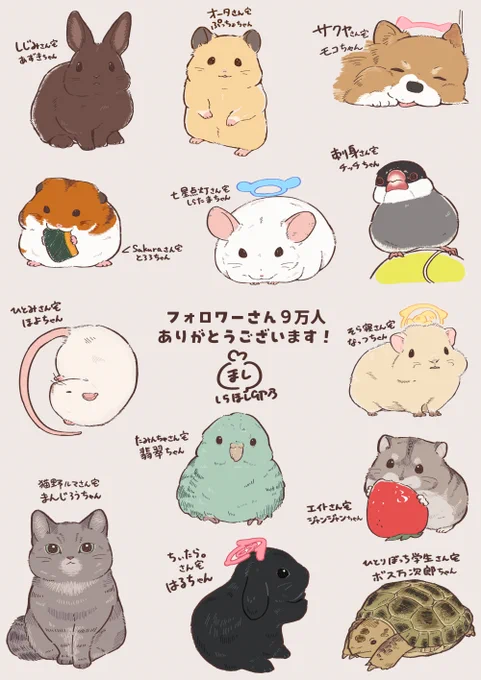 フォロワーさん9万人企画のイラストができました✨✨
改めましてたくさんのフォローと、企画へのご応募ありがとうございました!
たくさんの動物さんを描かせていただき、私もとっても楽しかったです🐾🐾
※天使の輪っかはご希望のあったペットさんにプレゼントしています※ 