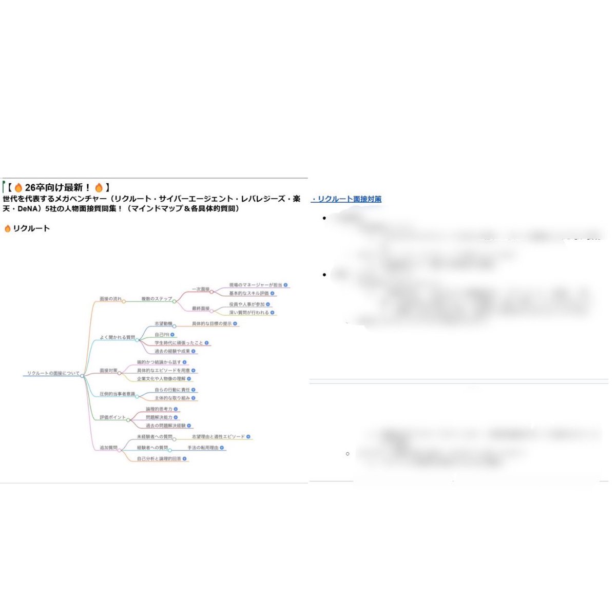 kocorozashi_'s tweet photo. 🔥終活したので共有🔥

大手内定者公認
「世代を代表するメガベンチャーの最新人物面接集」

☑️掲載企業
リクルート/レバレジーズ/サイバーエージェント/楽天/DeNA

☑️受取方法
フォロー&amp;リポスト＆「面接対策」とコメント

内定までぜひフル活用してください！

#就活 #就活生と繋がりたい https://t.co/gKaz4W2doH