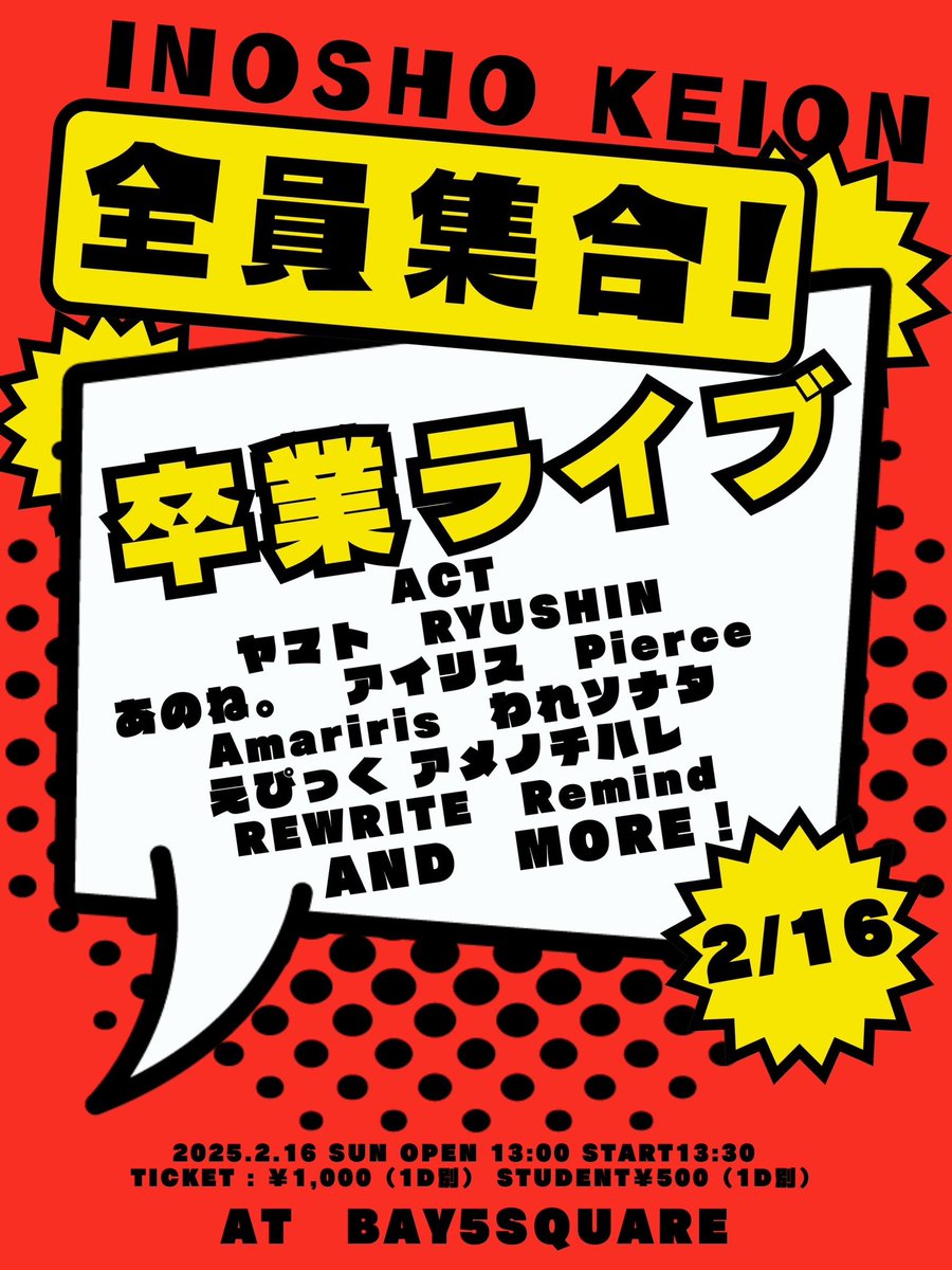 W_ree3's tweet photo. 🌟 大告知 🌟

2.16 (日)

〖 INOSHO KEION 全員集合！ 卒業ライブ〗

ヤマトとRYUSHINの卒業ライブに呼ばれました❕
私たちが卒業してからもう1年経ちとうとう後輩の卒業になります。。。
われソナタ久しぶりのライブになるので精一杯頑張ります‼️
是非見に来てください🙇‍♀️💕︎取り置きまってます😸🫶🏻 https://t.co/bm2FgRTbtx