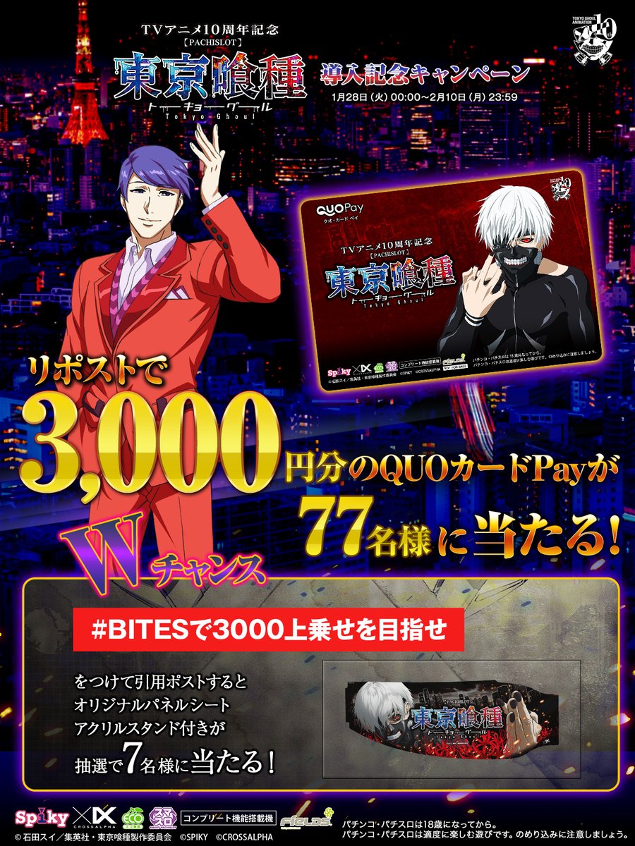 spikycrossalpha's tweet photo. #L東京喰種 導入記念キャンペーン

リポストするだけ！
QUOカードpay3⃣0⃣0⃣0⃣円分が抽選で当たる⁉ 

#BITESで3000上乗せを目指せ
をつけて引用するとWチャンス！

①本投稿を2/1 23:59迄にRP
②当選者のみ後日DM通知

▼詳細
https://t.co/goLjGJlLXP

#パチスロ
#東京喰種 https://t.co/1vOo1XPITL