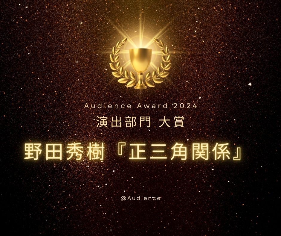 観客が選ぶ！Audience Award 2024 結果発表🎉

演出部門 大賞は…
野田秀樹 『正三角関係』

第2位
生田大和 『DEATH TAKES A HOLIDAY』

第3位
小池修一郎『モーツァルト！』『ニュージーズ』

観客からの投票コメント＆詳細はこちら🔽
engeki-audience.com/article/detail…