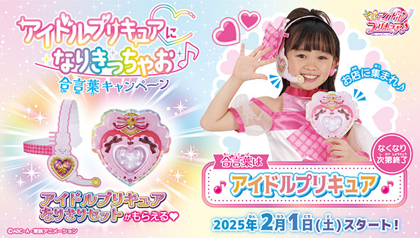 birthday_gr's tweet photo. 2/1（土）スタート🎉

バースデイ店舗で
合言葉「アイドルプリキュア」をお店のスタッフに伝えると、
なりきりセットが無料でもらえる✨

※小学生以下のお子様が対象となります。
※お一人につき、１回までとなります。
※キャンペーンはなりきりセットが無くなり次第終了とさせていただきます。 https://t.co/yjfhAULioP