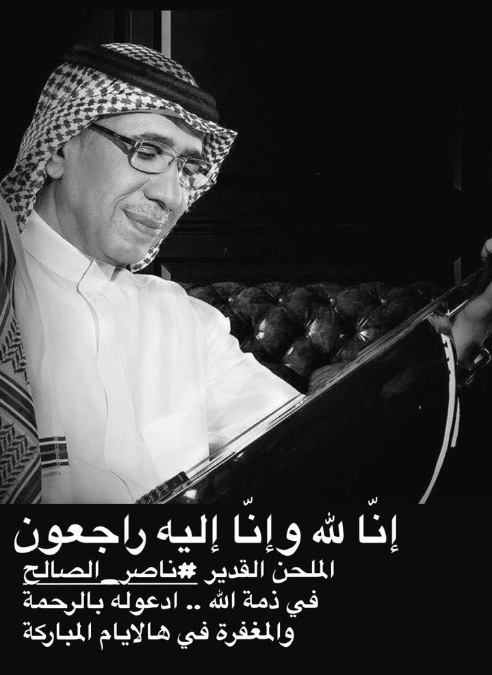 إلى جنة الخلد يا بو صالح 
من أطيب الشخصيات اللي قابلتها في حياتي .. 
رحمك الله وغفر لك 🙏🏼