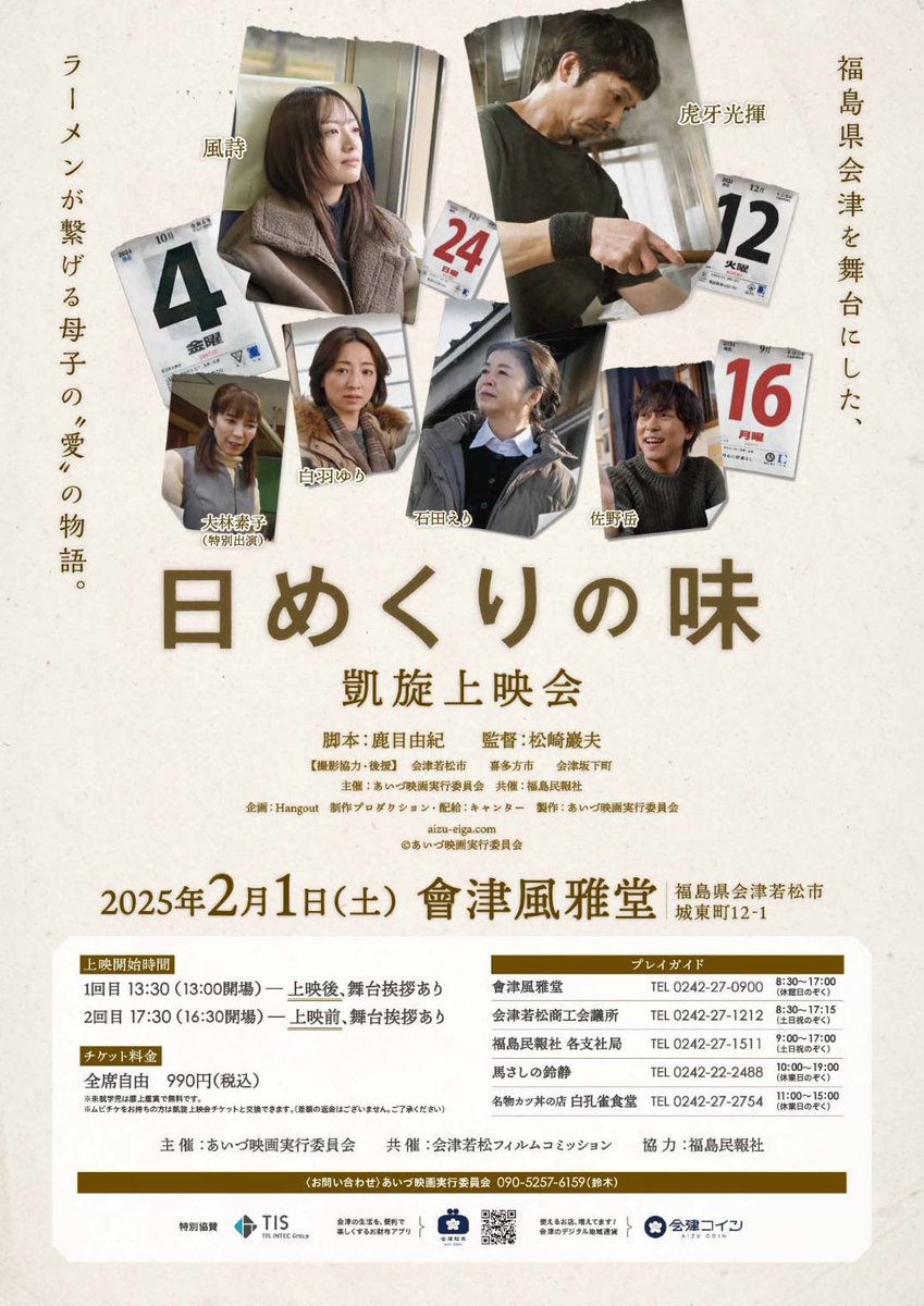 ✨🎥 #日めくりの味 凱旋上映会✨
明日明後日は凱旋上映会です！
終了後の舞台挨拶もお楽しみに♪
当日券もあります。
ぜひ見に来てくなんしょ✨
会津若松市 ２月１日(土)
1回目13:30　2回目17:30
會津風雅堂
喜多方市
２月2日(日)
1回目10:00　2回目14:00
喜多方プラザ
x.gd/koamP