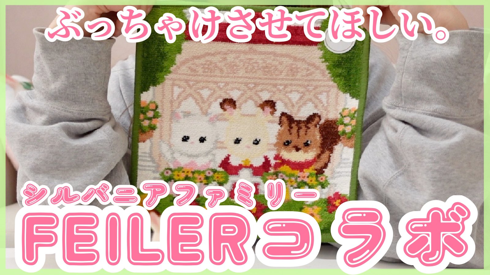 ☆限定コラボ FEILER フェイラー シルバニアファミリー コラボ