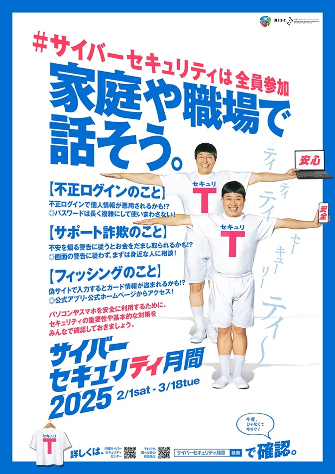 本日2月1日から3月18日(サイバー)までは「サイバーセキュリティ月間