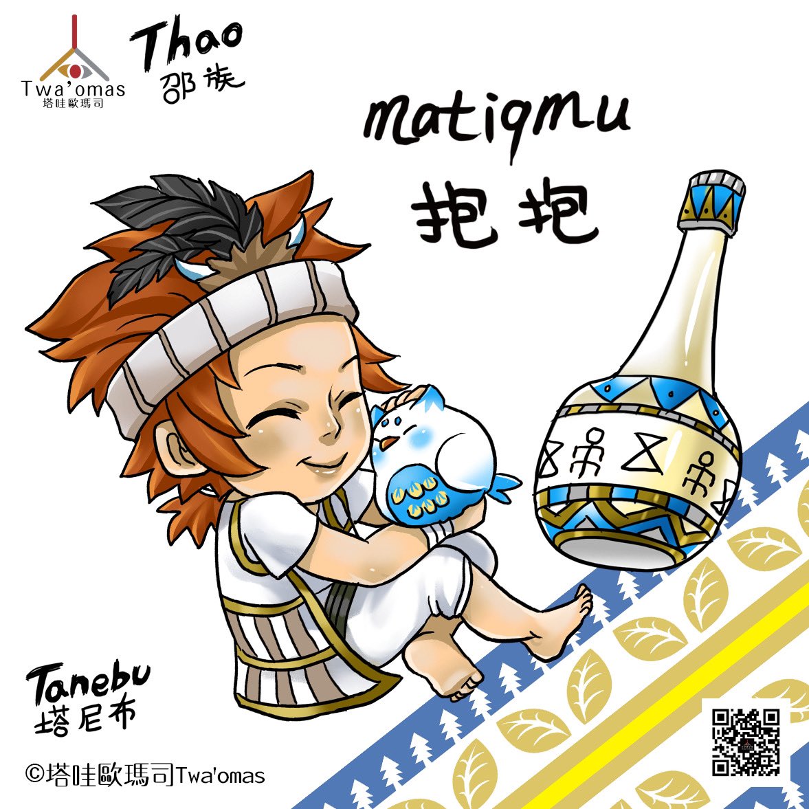 hoelex0513's tweet photo. ★twa‘omas塔哇歐瑪司-日常與你
邵族Thao-抱抱Matiqmu
★邵族(邵語:Thao)
★名字:白塔尼布Tanebu . Sapit (弟)
★最新貼圖下載
https://t.co/lzLZZhaTkZ
#twaomas
#塔哇歐瑪司
#トワオマス
#台灣風味原住民
#台灣
#Taiwan
#Aboriginal
#原住民
#品牌藝術家
#BrandArtist
#邵族
#Thao
#塔尼布 https://t.co/2e2a72UH5a