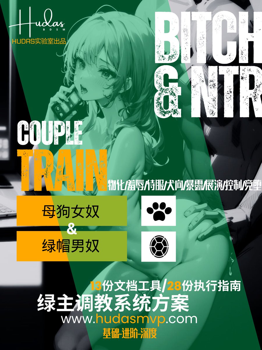 HUDAS_LAB's tweet photo. 春节抽奖活动接力
再给男性用户搞一个抽奖，当然女生有兴趣也可以参与…
【作品介绍】《绿主调教系统方案》28份调教方案+10个文档工具 实验室网站单价最高的一份创意玩法作品。
抽6人免费领取，转+赞参与
实验室全部作品介绍https://t.co/ZcVbg6KhZ8 https://t.co/0nO8gTci85