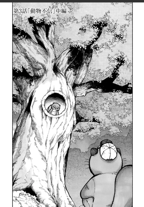 〝あな動〟第三話「動物不信(中編)」が無料公開になりました。ほっこりしたい夜にぜひ。
https://t.co/mivlAQKzEz

あなたも私も動物だから ー不倫の森ー - 原作:宮川サトシ/作画:栗原陽平 / 第3話「動物不信」中編 | くらげバンチ #あなたも私も動物だからー不倫の森ー #あな動 