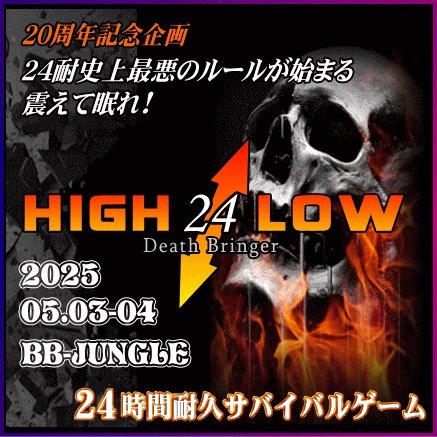 bbjungle_chiba's tweet photo. 2025春・第37回・24時間耐久サバイバルゲーム『HIGH&amp;LOW・Death Bringer』
5月3〜4日BB-JUNGLEにて開催

BB-JUNGLE20周年記念として24耐史上最悪のルールでご提供❗️
詳細は震えて待て‼️
※詳細は後日 https://t.co/XuTMUxWQX4
