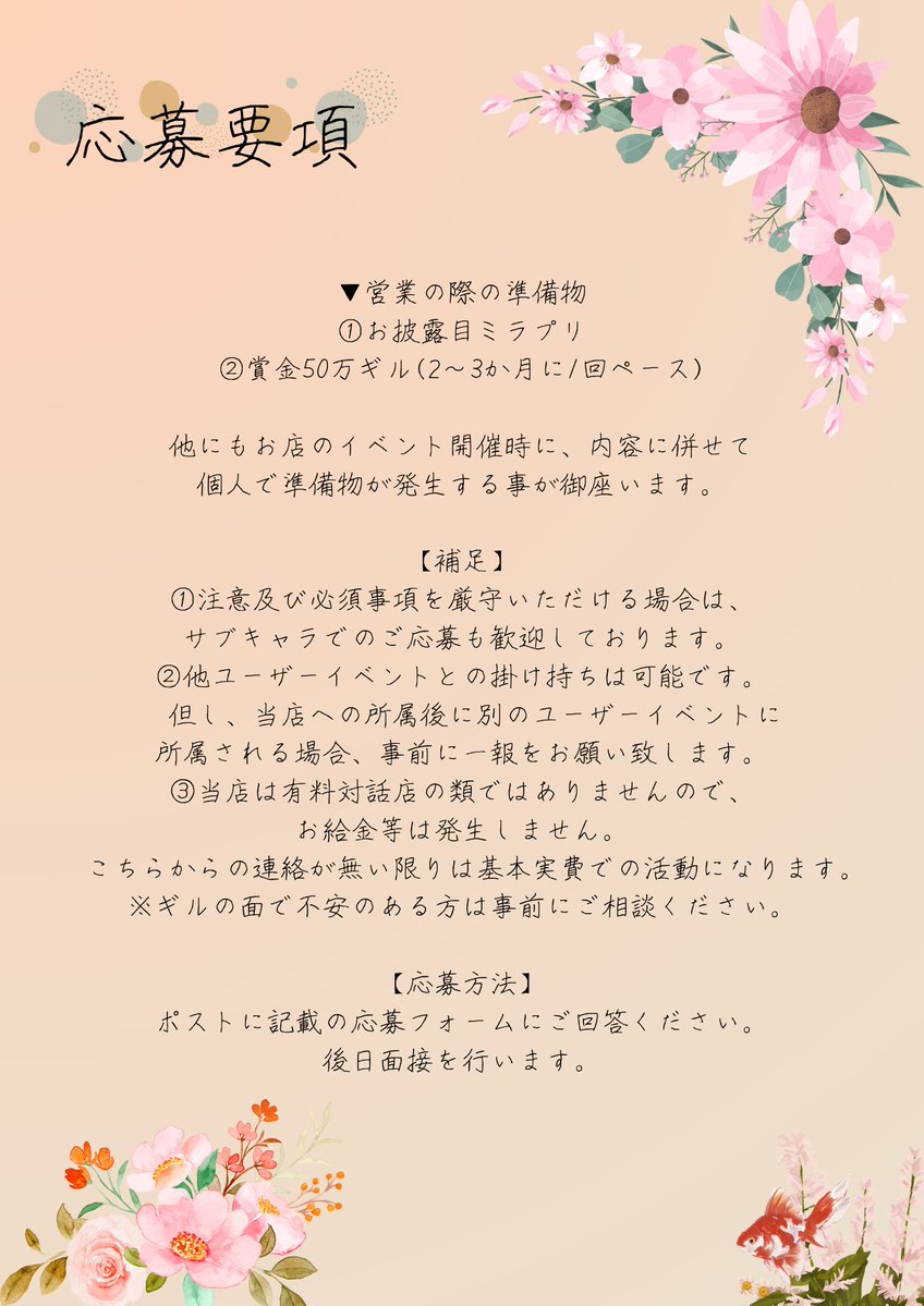 la_ruelle_FFXIV's tweet photo. 「#金魚草の恋」

先日のポストでお知らせした重要な告知は………
こちら！

「🎩 一緒にお仕事をして頂ける新規店員を再募集します👗」 

添付の画像に記載されている内容をしっかりと確認の上、興味を持って頂けましたら、ぜひご応募ください🙇

⬇️応募フォーム⬇️
https://t.co/by9a3qbtZ4 https://t.co/t6GmlYAUTh
