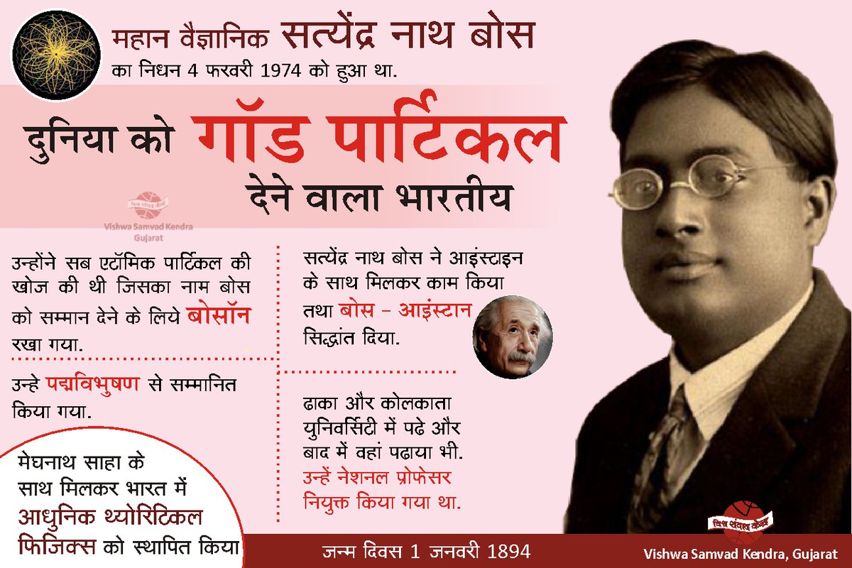 vskgujarat's tweet image. #SatyendraNathBose
प्रसिद्ध गणितज्ञ और भौतिक शास्त्री सत्येंद्र नाथ बोस का निधन 4 फ़रवरी 1974 को कोलकाता में हुआ था। बोस ने मेरी क्यूरी, पौली, हाइज़ेन्बर्ग और प्लैंक जैसे वैज्ञानिकों के साथ कार्य किया। वो बर्लिन में आइन्स्टीन से भी मिले।