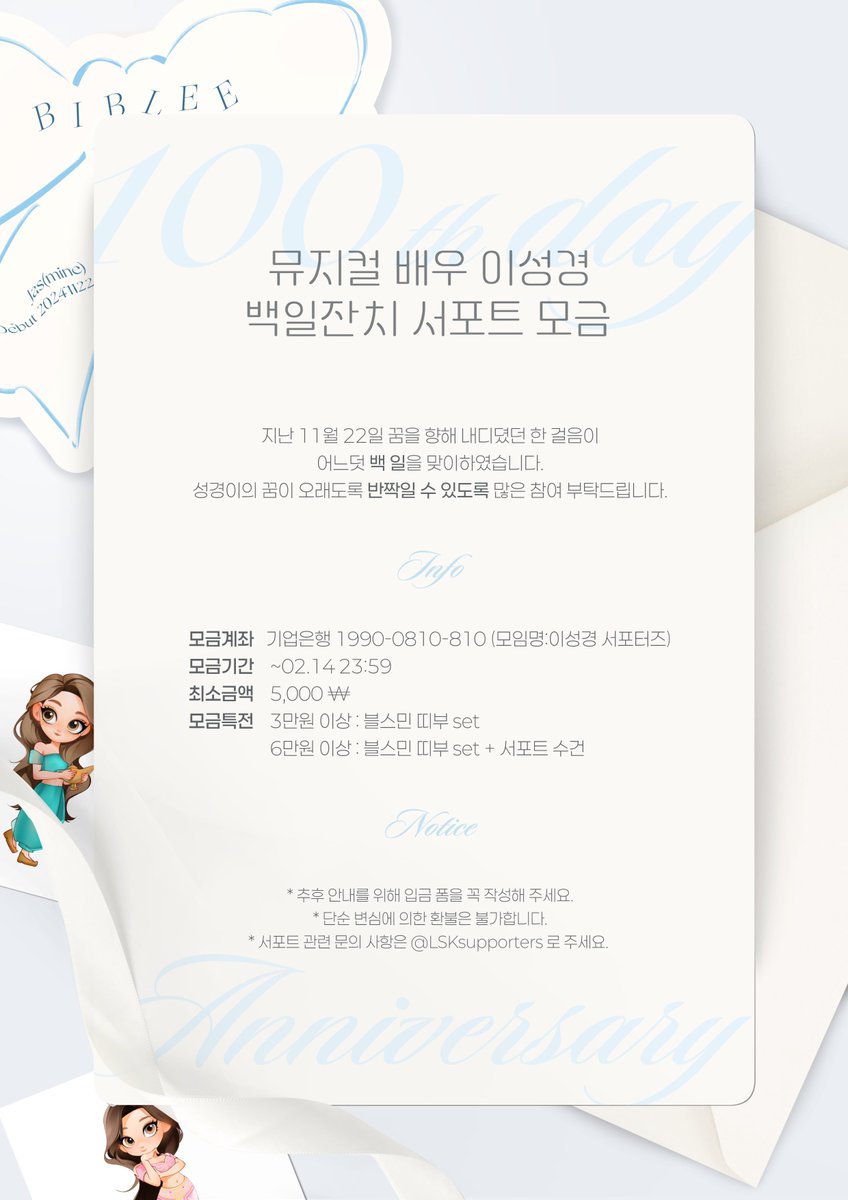 LSKsupporters's tweet photo. 🎈 뮤지컬 배우 이성경 백일잔치 서포트 모금 🎈

지난 11월 22일 꿈을 향해 내디뎠던 한 걸음이 어느덧 백 일을 맞이하였습니다. 성경이의 꿈이 오래도록 반짝일 수 있도록 많은 참여 부탁드립니다.

ꕤ ~02.14 23:59 
DM us for overseas remittance.

ꕤ https://t.co/0chgGmikp0 https://t.co/BKxtnhaZMD