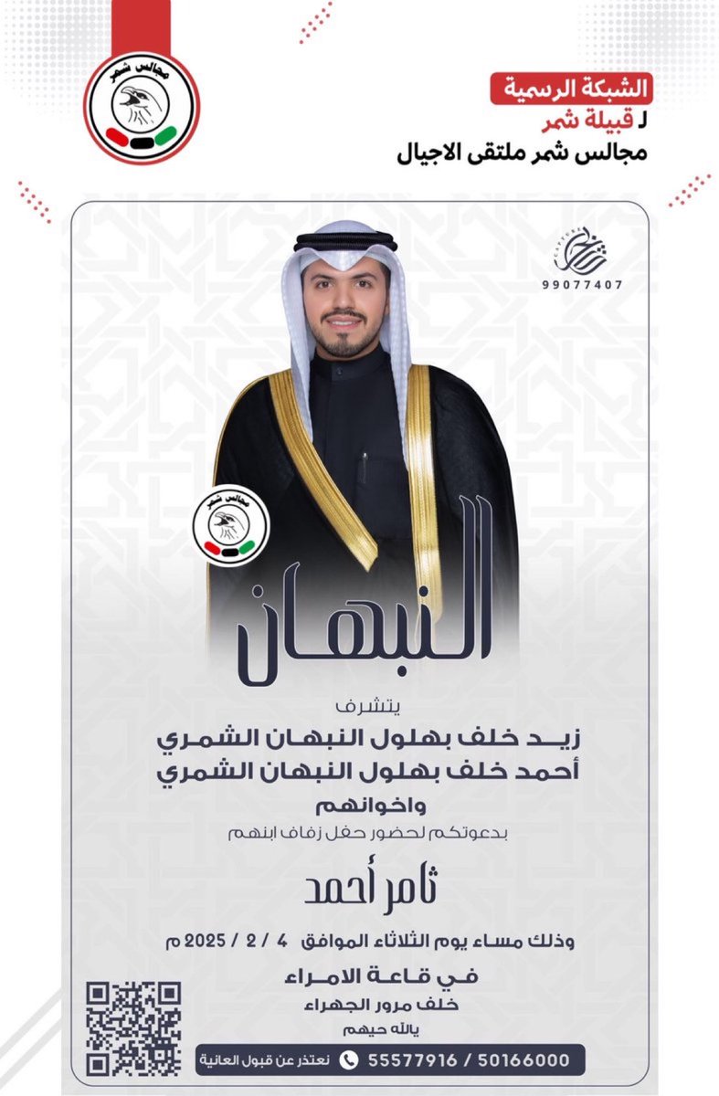 افراح النبهان
يتشرف
زيد خلف بهلول النبهان الشمري
احمد خلف بهلول النبهان الشمري واخوانهم
بدعوتكم لحضور حفل زفاف ابنهم
ثامر أحمد
الثلاثاء 2025/2/4
قاعة الامراء خلف مرور الجهراء