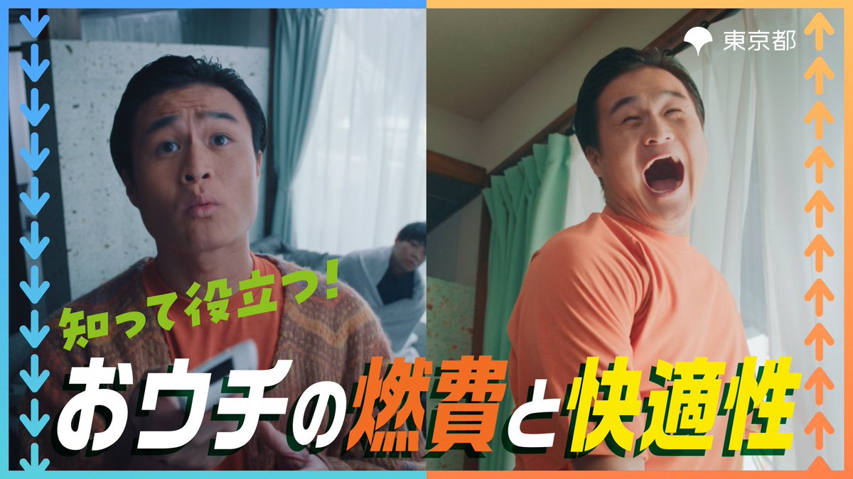 yooooshi_fff's tweet photo. 東京都環境公社「知って役立つ！おウチの燃費と快適性」WebCM

監督しました。
出演はティモンディさん。
おウチの燃費が良いとどうなるのか。
是非ご覧ください！ https://t.co/dUUCXBi06f