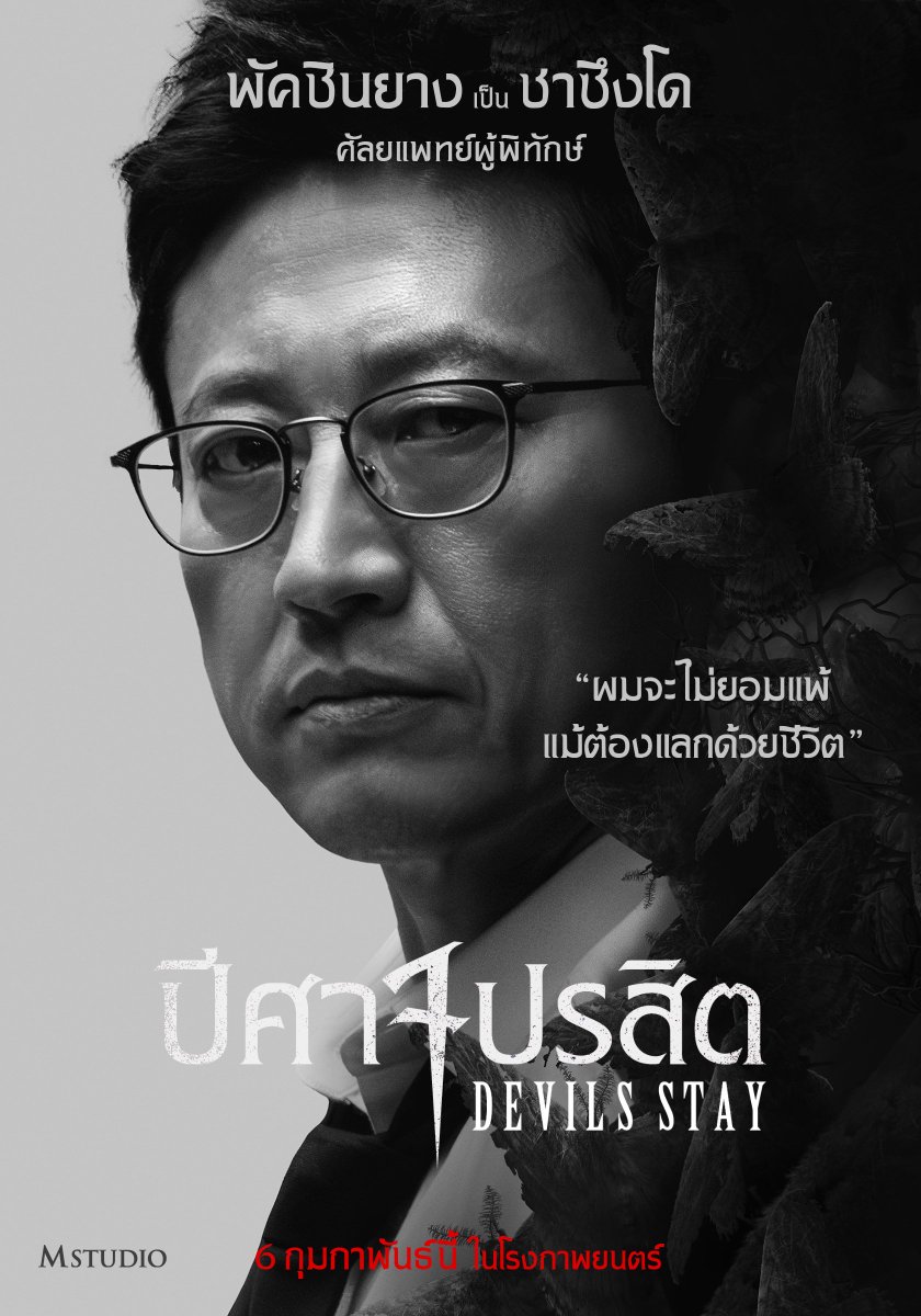 WeLoveSF's tweet image. เผย 3 ใบปิด 3 ตัวละครหลัก
#DevilsStay #ปีศาจปรสิต

พัคชินยาง รับบทเป็น ชาซึงโด ศัลยแพทย์ผู้พิทักษ์
อีเร รับบทเป็น ชาโซมิ ร่างพาหะ
อีมินกิ รับบทเป็น แวน บาทหลวงมือปราบมาร

เตรียมพบกับผลงานสุดสยอง
ของสตูดิโอผู้สร้าง Exhuma
6 กุมภาพันธ์นี้ ที่ #SFcinema 🍿❤

| ข้อมูลจาก M Studio