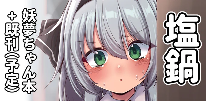 5/5の春例大祭申し込みました～妖夢ちゃん本出す予定です3/23の静岡の方も既刊持って出ます 
