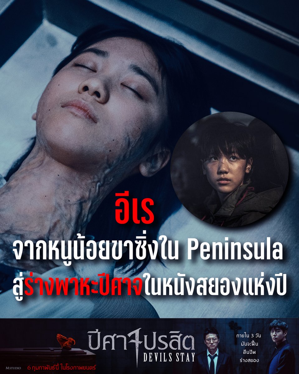 WeLoveSF's tweet image. อีเร อดีตน้องหนูสุดซิ่งจาก Peninsula สู่บทบาทใหม่สุดท้าทายในฐานะร่างพาหะของปีศาจ เธอจะเอาชนะความชั่วร้ายภายในกายได้หรือไม่

#DevilsStay #ปีศาจปรสิต
6 กุมภาพันธ์นี้ ที่ #SFcinema 🍿❤

| ข้อมูลจาก M Studio

#DevilsStayTH
#Parkshinyang #Leeminki