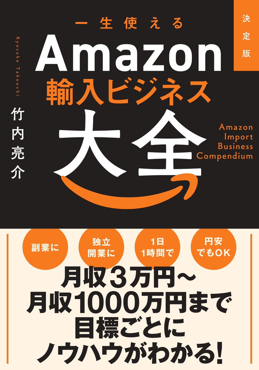 takeuchiryosuke's tweet image. 【新刊『一生使える Amazon輸入ビジネス大全』を出版します】

2月15日に秀和システムから、新刊を出版させていただきます。

『決定版 一生使える Amazon輸入ビジネス大全』

〜月収3万円から月収1000万円まで
レベル別にやることがわかる〜

予約販売がスタートしました
amazon.co.jp/dp/4798074527/…