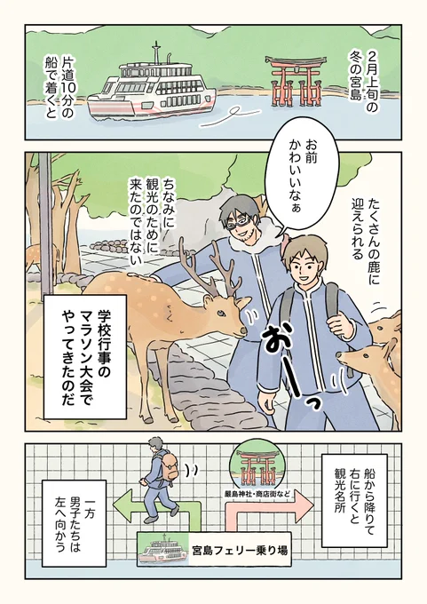 とある男子校の宮島マラソン大会。(1/4) 