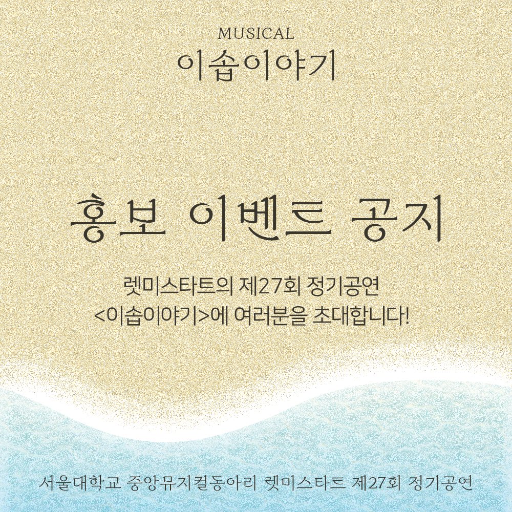 letmestart_snu's tweet photo. 제27회 정기공연 <이솝이야기> 홍보 이벤트

#이솝이야기 #RT이벤트

* 본 이벤트는 1인당 한 번씩만 참여 가능합니다.
* 스타벅스 기프티콘은 문자로 발송되며, MD는 당일 현장에서만 수령 가능합니다.
* 인스타그램에서 진행되는 이벤트와는 별개로 진행하며, 세부 내용은 차이가 있습니다. https://t.co/TJcN6dV4CK