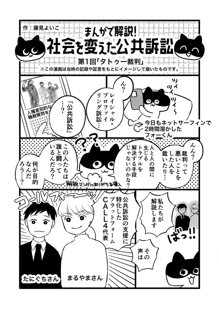まんがで解説！社会を変えた公共訴訟
第1回「タトゥー裁判」
作：藤見よいこ

（1/4）

#CALL4 #漫画 #漫画が読めるハッシュタグ #マンガが読めるハッシュタグ #藤見よいこ #公共訴訟