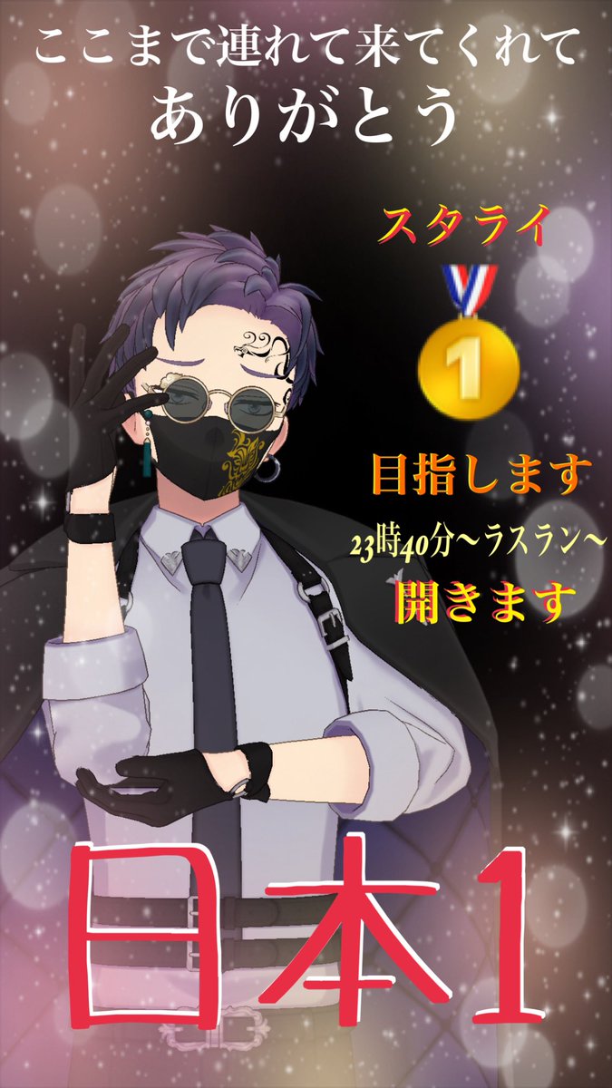 本日23時40分〜最後の戦い始めます❤️‍🔥

ここまできたら目指すは日本1位！
【現在2位】

みんなの最高で最強な【堕天使おもち】で居続ける

最後まで諦めないぞ😎💪

俺らは最強だ‼️🔥