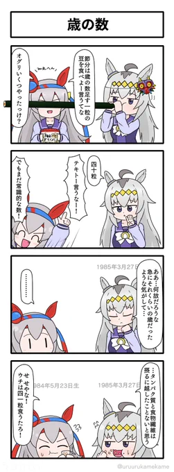 節分に豆を食べるオグリキャップとタマモクロスの四コマ漫画です。
#ウマ娘 