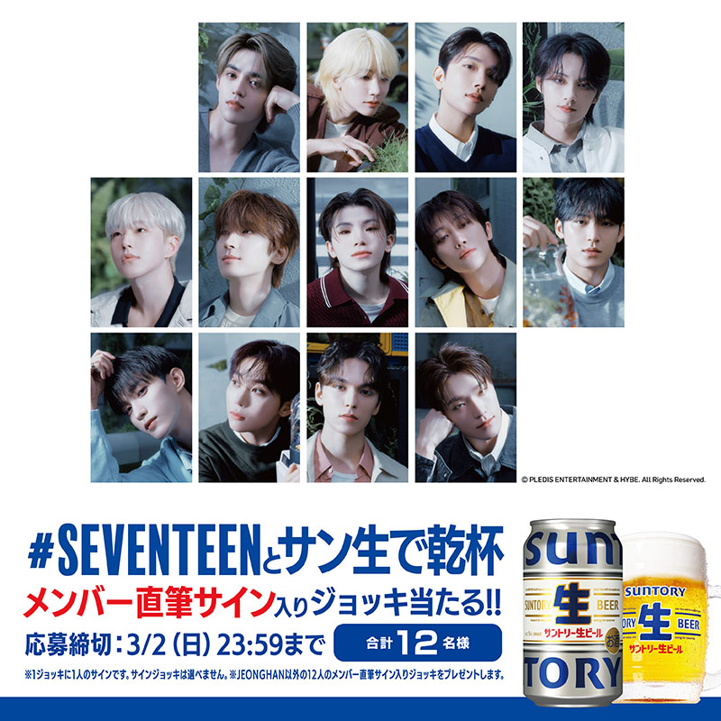 【新】サントリー生ビール (@suntorynamabeer) on Twitter photo /
📢本日23時59分まで!
#SEVENTEENと乾杯 しよう🍺
\
メンバー直筆サイン入りオリジナルジョッキをプレゼント!
🎁応募は
①<a href="/suntorynamabeer/">【新】サントリー生ビール</a> をフォロー
②サン生缶やサン生ジョッキで乾杯している様子の写真を
#サン生 #サントリー生ビール #SEVENTEENと乾杯 の
ハッシュタグをつけて投稿 /
📢本日23時59分まで!
#SEVENTEENと乾杯 しよう🍺
\
メンバー直筆サイン入りオリジナルジョッキをプレゼント!
🎁応募は
①<a href="/suntorynamabeer/">【新】サントリー生ビール</a> をフォロー
②サン生缶やサン生ジョッキで乾杯している様子の写真を
#サン生 #サントリー生ビール #SEVENTEENと乾杯 の
ハッシュタグをつけて投稿