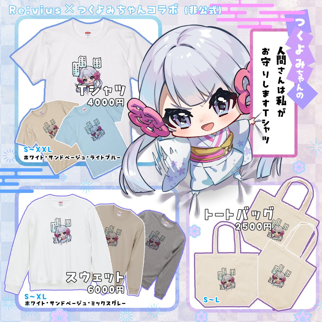 Re:vius様より🌙つくよみちゃん🌙Tシャツ(非・公式品です!)販売中です!
完全受注生産ですので期間中に是非お申込みください～!
👕 https://t.co/iC56YadwOe👔https://t.co/NpFO7NQ4Dg👜https://t.co/0fKhceO7MT期間:2/7(金)23時59分まで #Revius 