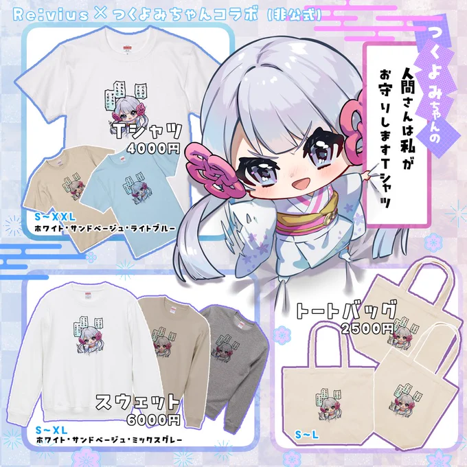 Re:vius様より🌙つくよみちゃん🌙Tシャツ(非・公式品です!)販売中です!
完全受注生産ですので期間中に是非お申込みください～!
👕 https://t.co/iC56YadwOe👔https://t.co/NpFO7NQ4Dg👜https://t.co/0fKhceO7MT期間:2/7(金)23時59分まで #Revius 