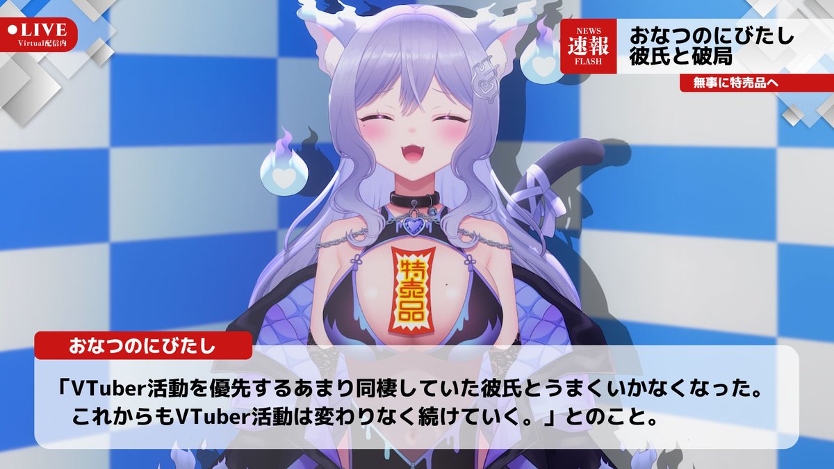 速報】おなつのにびたし、彼氏と破局