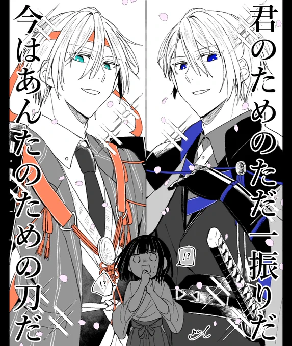 修行お迎え後に極伯仲とんでもねぇ〜〜〜〜〜〜!!!!!という気持ちで描いてたものです
(※刀+さに、女審神者いる) 