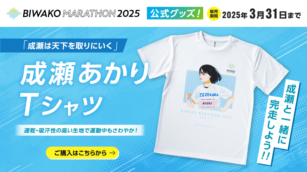 新品　未開封　成瀬　びわ湖マラソン2025 Tシャツ LL 新潮ショップ【新潮社の公式ECサイト】 on X: 