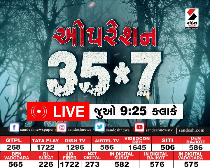 sandeshnews's tweet photo. જુઓ ઓપરેશન 35*7 9;25 કલાકે
#SandeshNews #sandeshspecial #Opretion https://t.co/BBFIIgmuwS