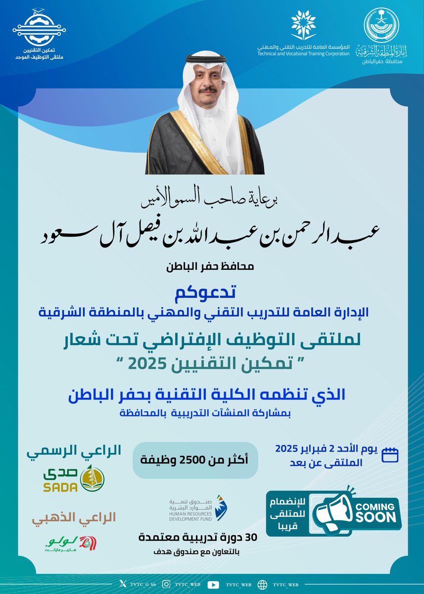 tvtc_g_hb's tweet photo. 💠برعاية صاحب السمو الأمير #عبدالرحمن_بن_عبدالله_بن_فيصل #محافظ_حفرالباطن  
تدعوكم الإدارة العامة لـ #التدريب_التقني والمهني بالمنطقة الشرقية لـ #ملتقى_التوظيف "الافتراضي" تحت شعار (تمكين التقنيين2025) 

للمنشآت التدريبية بحفر الباطن ،بتنظيم #الكلية_التقنية_بحفرالباطن وبمشاركة المنشآت التدريبية بالمحافظة 

🗓️ الأحد 2 فبراير 2025.
🔹 2500 فرص وظيفية.
🔹30 برنامج تدريبي مجانية.