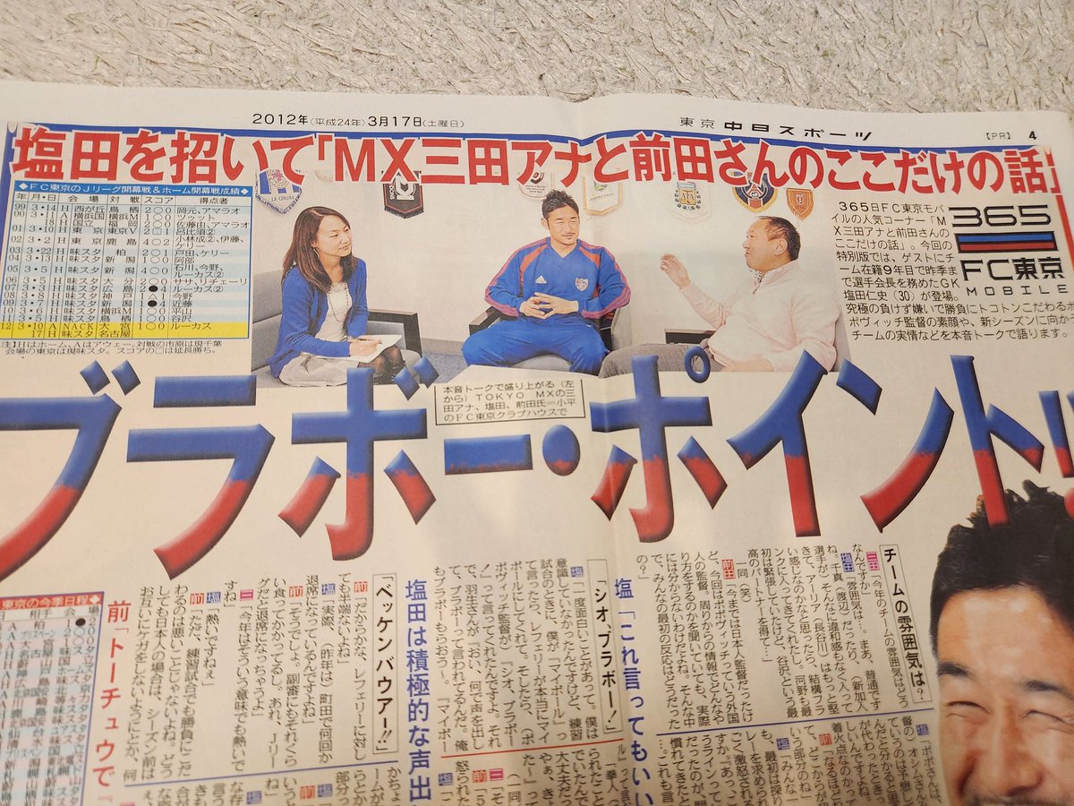 mitaryoko's tweet photo. トーチュウさん、私も大変お世話になりました。番組「FC東京ホットライン」とのコラボや、私がMX退社してからもモバイルサイトや紙面の記事を書かせていただいたり…感謝です。懐かしい記事をいくつか引っ張り出してみました！リーグ優勝したらまた特別版、いや号外も出るかな？早く実現してほしい！ https://t.co/N3il89xLzb